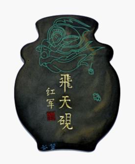 图为中华飞天第一砚