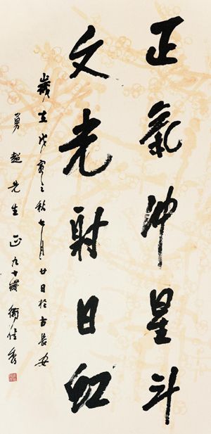 解读:君子正气卫俊秀_环球收藏网