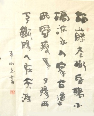 《天净沙·秋思》书法赏析