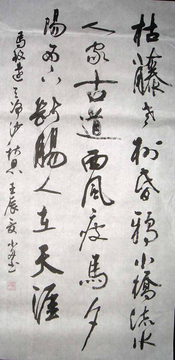 天净沙·秋思》书法赏析_环球收藏网