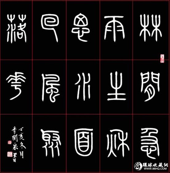 说文解字》学习篆字的首选工具书_环球收藏网